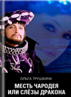 Ольга Трушкина «Месть чародея или Слезы Дракона»