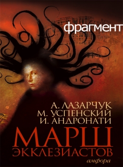 И. Андронати, А. Лазарчук, М. Успенский «Марш экклезиастов (фрагмент)»