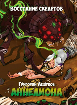 Григорий Лешуков «Аннелиона. Восстание скелетов»