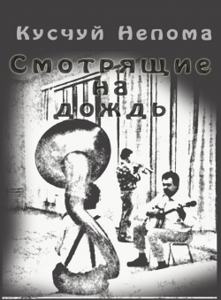 Кусчуй Непома «Смотрящие на дождь»