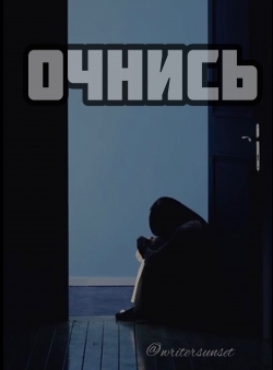 Alina Writer «Очнись»