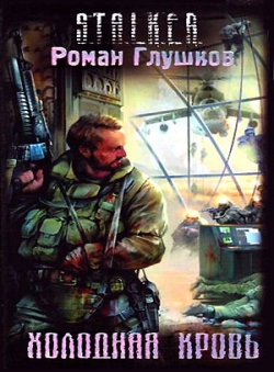 Роман Глушков «Холодная кровь»