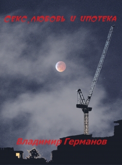 Владимир Германов «Секс, любовь и ипотека»