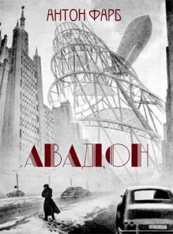 Антон Фарб «Авадон»