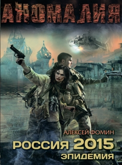 lozoven1989 «Алексей Фомин Россия 2015. Эпидемия»