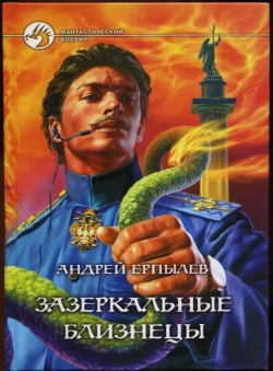 Андрей Ерпылев «Зазеркальные близнецы»