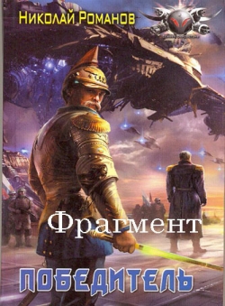 Николай Романов «Избранник, книга 6 (фрагмент)»