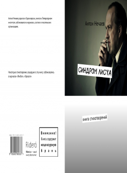 Aнтон Нечаев «Синдром листа»