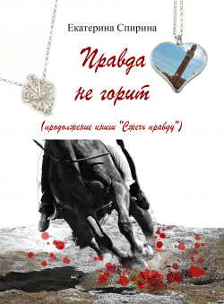 Ekaterina Spirina «Правда не горит»