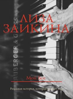 Лиза Заикина «Мой Бог»