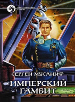 Сергей Мусаниф «Имперский гамбит»