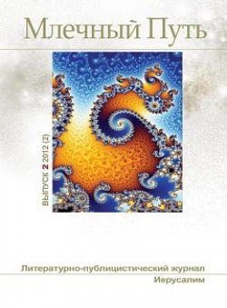 raanani «Журнал Млечный Путь №2-2012(2)»