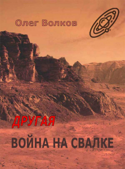 Олег Волков «Другая война на Свалке»