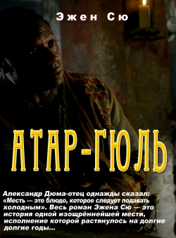 Эжен Сю «Атар Гюль»