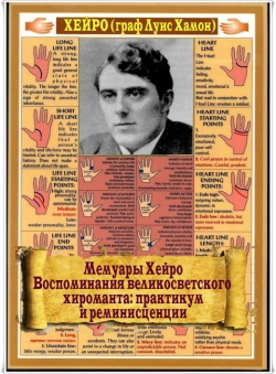 Хейро (Граф Луис Хамон) «Мемуары Хейро: воспоминания великосветского хироманта»