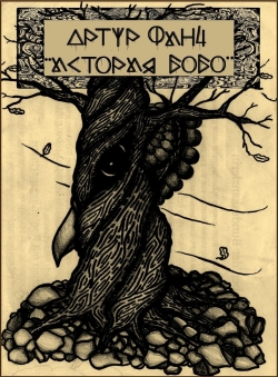 Артур Финч «История Бобо»