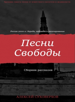 Алексей Суховерхов «Песни Свободы»