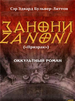 Э. Дж. Бульвер-Литтон «ЗАНОНИ (Призрак)»