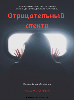 Александр Яровой «Отрицательный спектр»