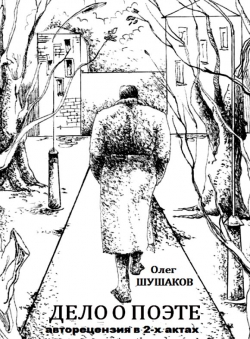 Олег Шушаков «Дело о поэте»