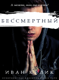 Кулик Иван «Бессмертный»