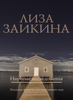 Лиза Заикина «Научные исследования»