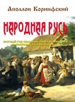 Под редакцией Моргуна Л.И. «Аполлон Коринфский Народная Русь»