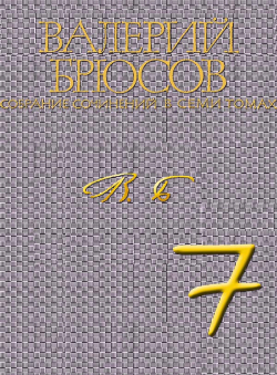 Валерий Брюсов «Валерий Брюсов. Собрание сочинений в 7 томах. Том 7. Статьи о Пушкине, об армянской поэзии и др.»