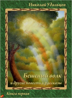 Николай Удальцов «Бешеный волк»