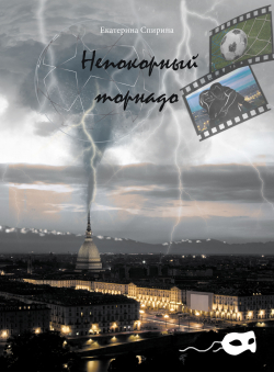 Ekaterina Spirina «Непокорный торнадо»