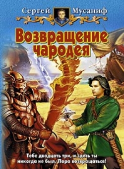 Сергей Мусаниф «Возвращение чародея»