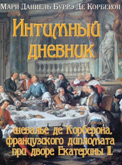 Де Корберон Мари Даниэль «Интимный дневник шевалье де Корберона, французского дипломата при дворе Екатерины II»