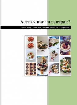 Ольга Иванова «А что у нас на завтрак? Новый завтрак каждый день: 1001 способ не повториться»
