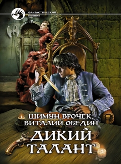 Шимун Врочек, Виталий Обедин «Дикий Талант»
