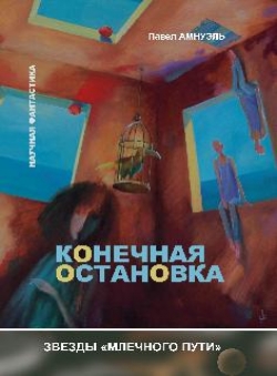 Павел Амнуэль «Конечная остановка»
