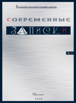 Русский литцентр «Журнал Современные записки, № 2/2020»