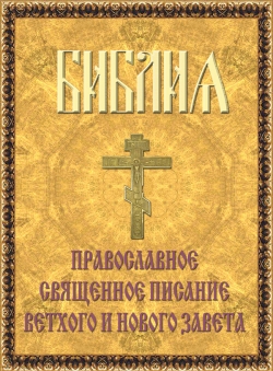 Священное Писание «Библия»