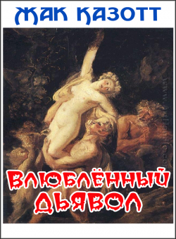 Жак Казотт «Влюблённый дьявол»