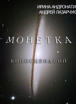 Ирина Андронати, Андрей Лазарчук «МОНЕТКА (киносценарий)»