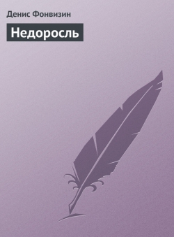 Денис Фонвизин «Недоросль»