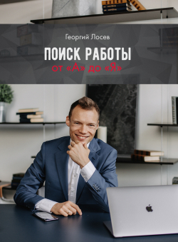 Георгий Лосев «Поиск работы от А до Я»