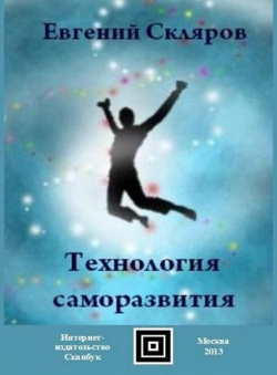 Евгений Скляров «Технология саморазвития»