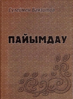 Сүлеймен Баязитов «Пайымдау»
