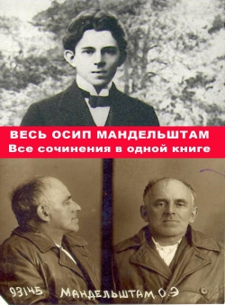 Осип Мандельштам «Весь Осип Мандельштам. Все сочинения в одной книге»