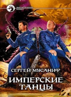Сергей Мусаниф «Имперские танцы»