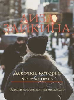 Лиза Заикина «Девочка, которая хотела петь»