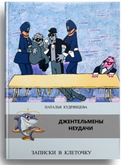 Наталья Кудрявцева «Джентельмены неудачи»