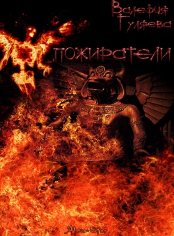 Валерия Гуляева «ПОЖИРАТЕЛИ»