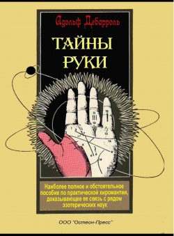 Адольф Дебарроль «Тайны руки»