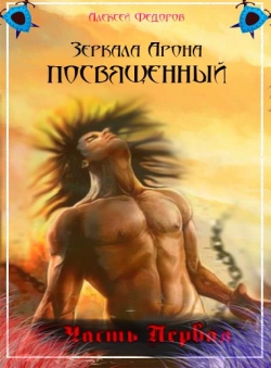 Алексей Фёдоров «Зеркала Арона. Посвященный»
